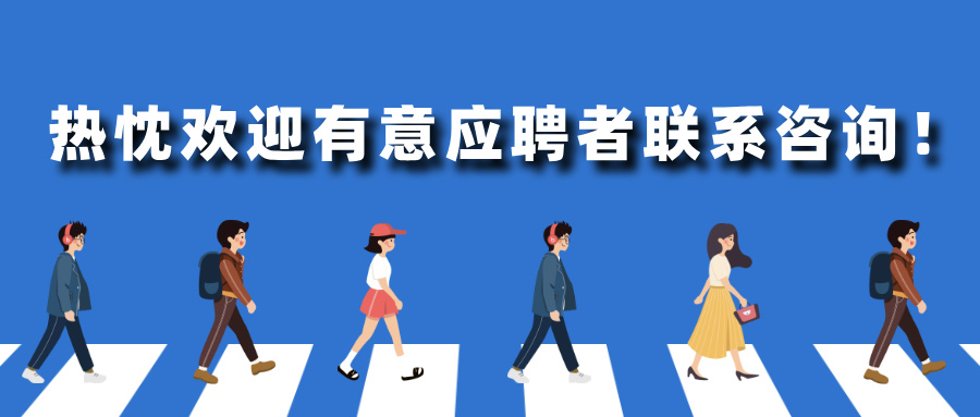 简约卡通风招聘公众号首图__2025-04-09+16_40_25.jpg 简约卡通风招聘公众号首图__2025-04-09+16_40_25.jpg
