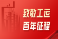 赛场逐梦显担当 光影传承践初心——省养护公司工会致敬工运百年征程